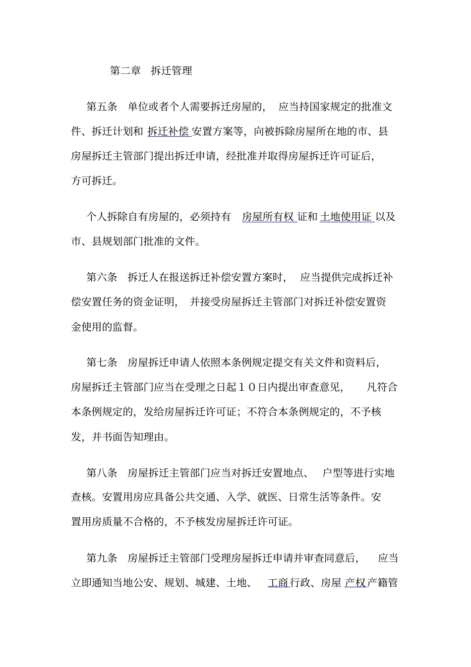 四川城房屋拆迁管理条例_第2页
