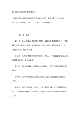 四川城房屋拆迁管理条例