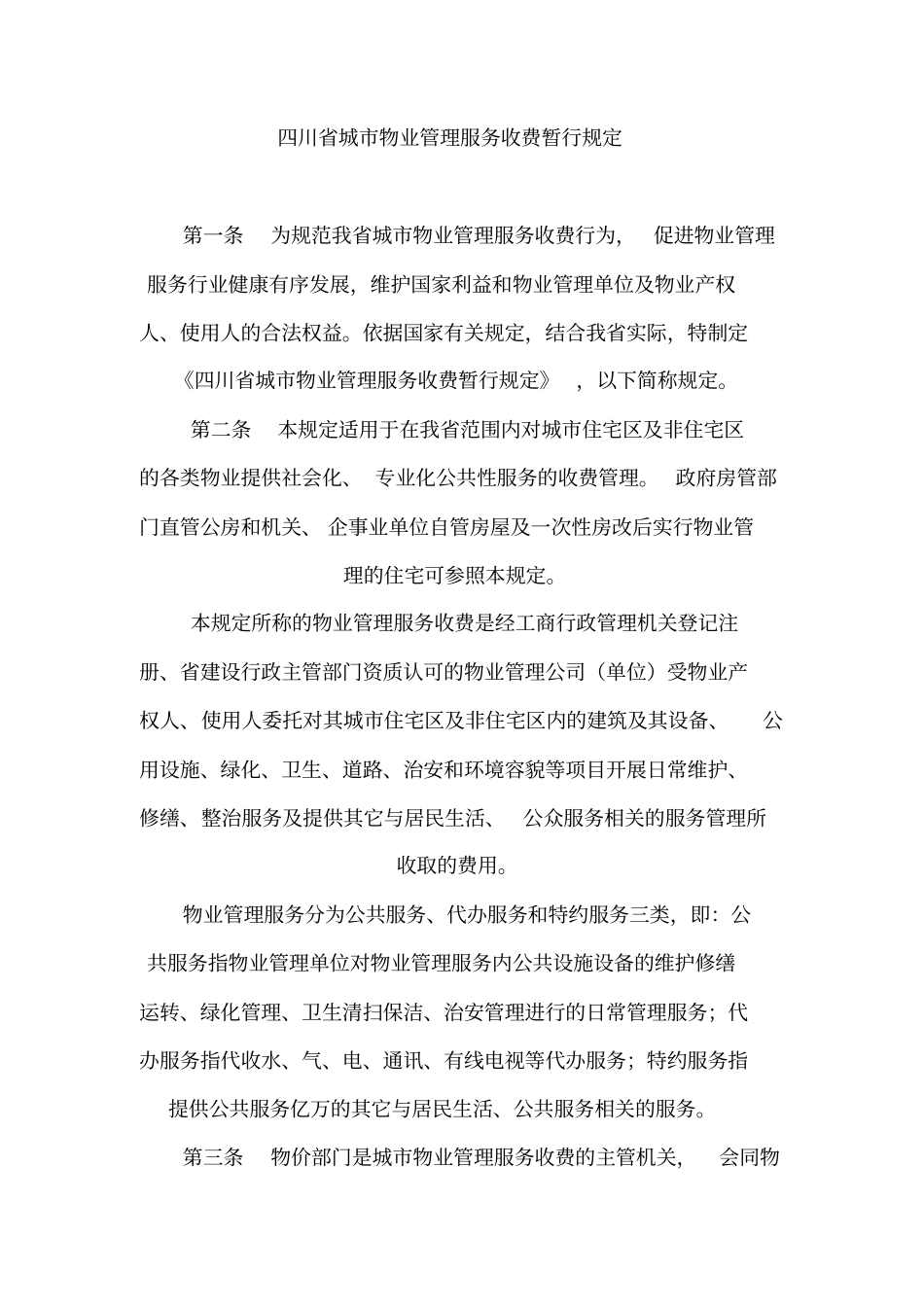 四川城物业管理服务收费暂行规定_第1页