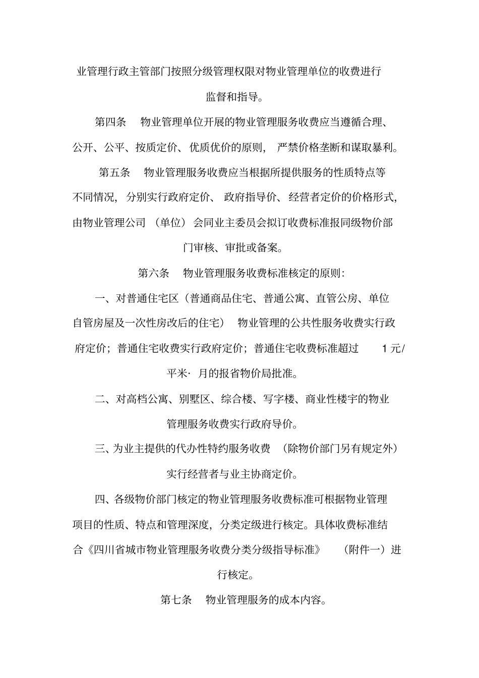 四川城物业管理服务收费暂行规定_第2页