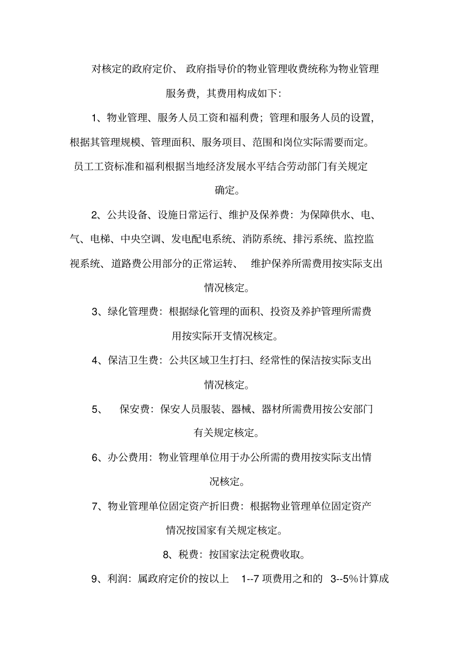 四川城物业管理服务收费暂行规定_第3页