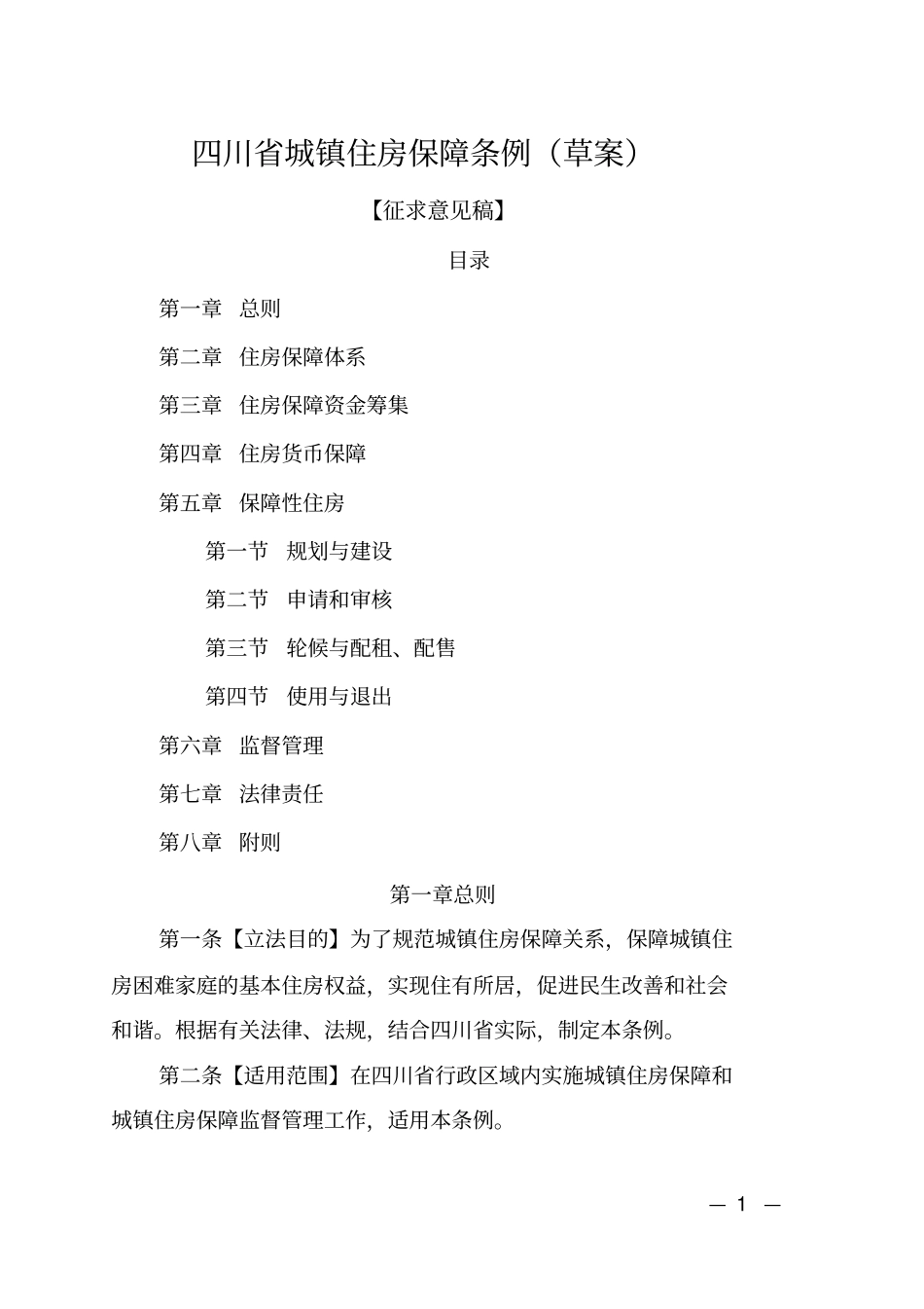 四川城镇住房保障条例草案_第1页