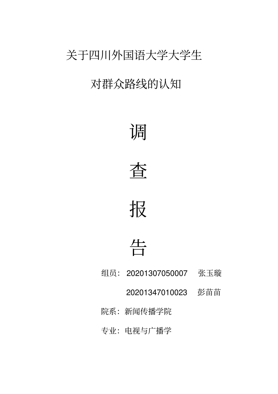 四川外国语大学大学生对群众路线认知的典型调查汇总_第1页