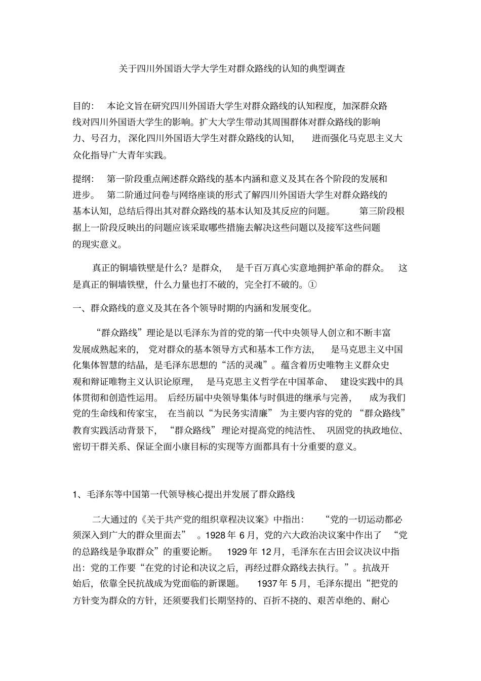 四川外国语大学大学生对群众路线认知的典型调查汇总_第2页