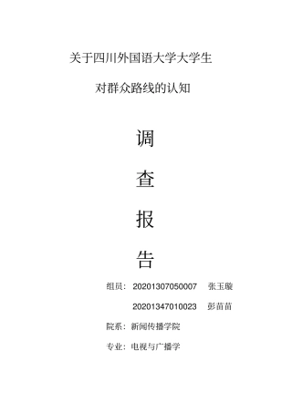 四川外国语大学大学生对群众路线认知的典型调查汇总