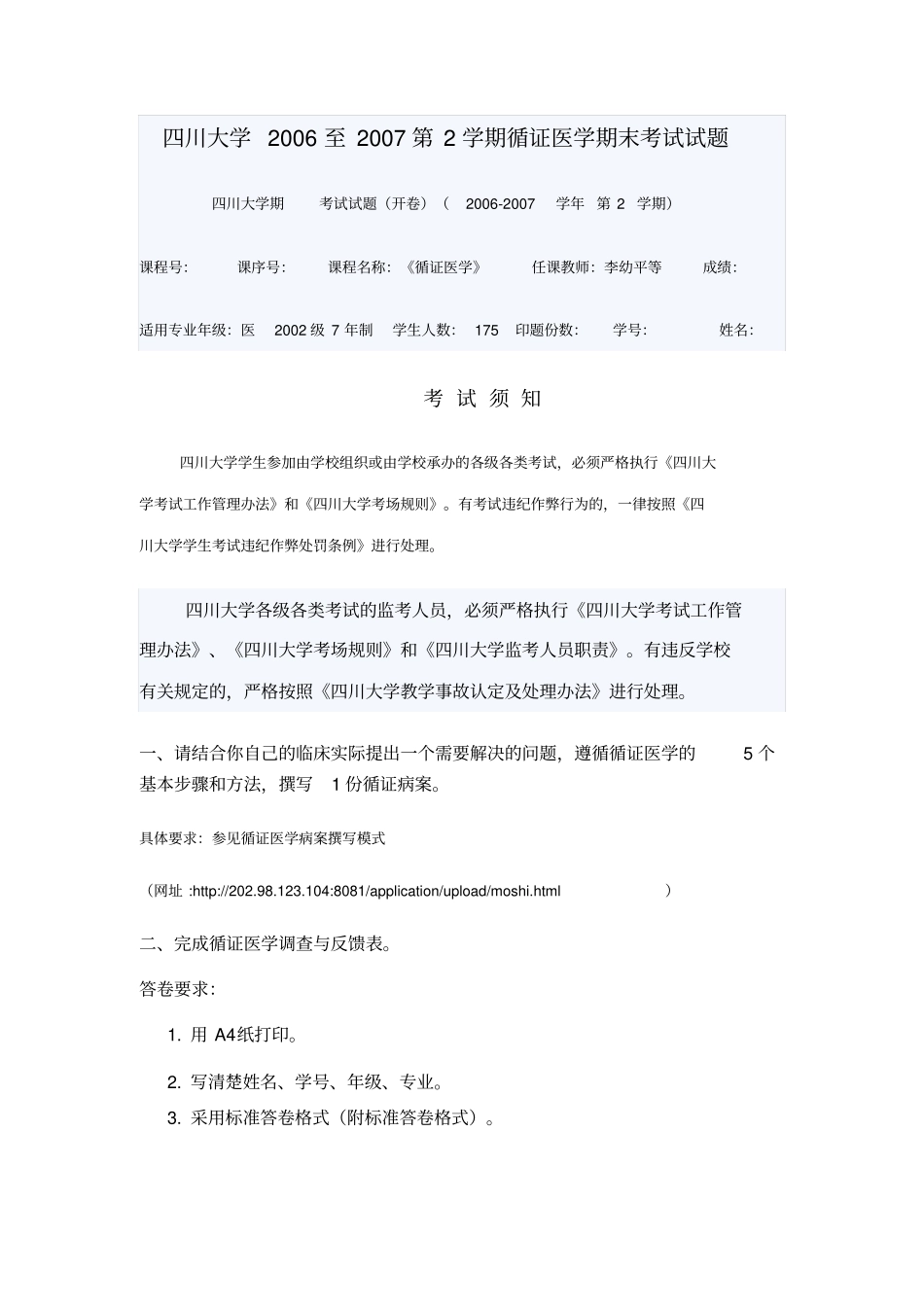 四川大学2006至2007第2学期循证医学期末考试试题_第1页