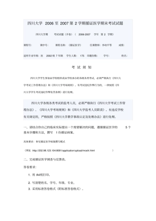 四川大学2006至2007第2学期循证医学期末考试试题