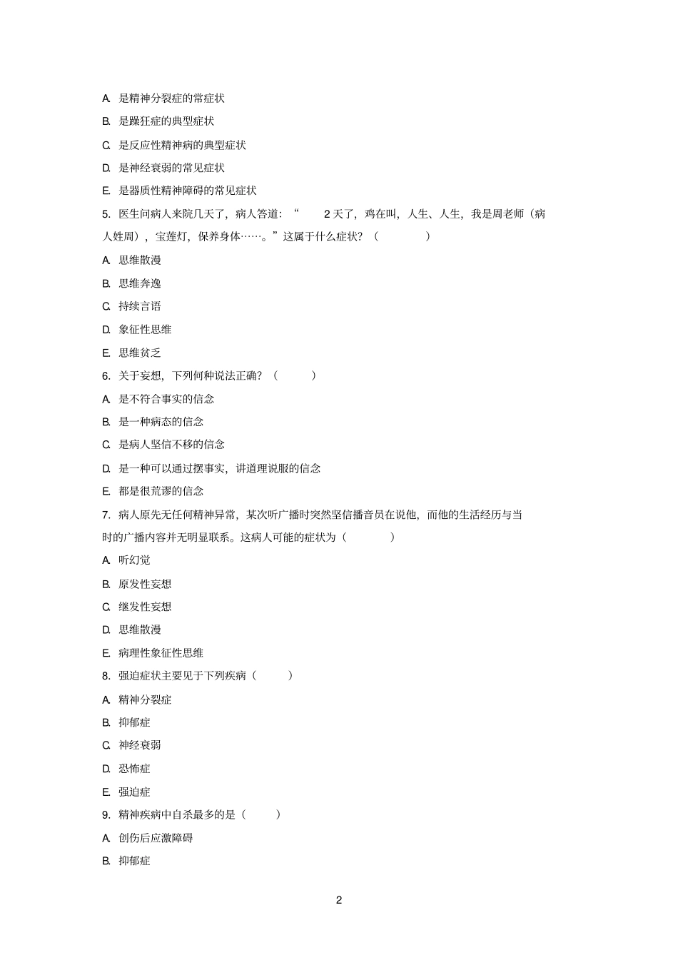 四川大学5年制精神病学及精神卫生学期末考试试题_第2页