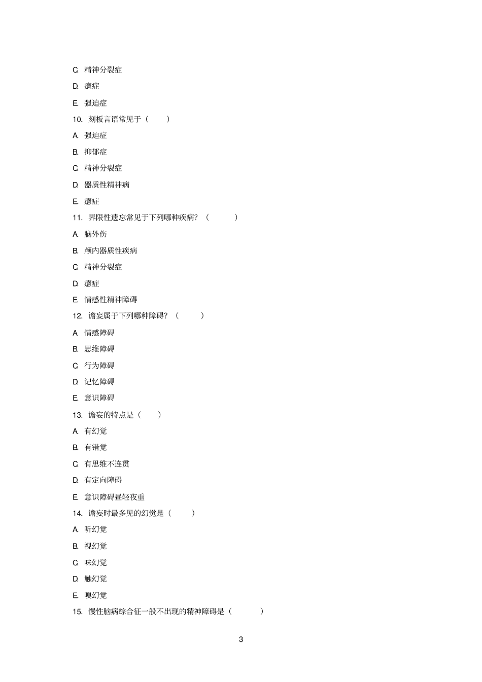 四川大学5年制精神病学及精神卫生学期末考试试题_第3页