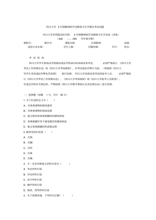 四川大学5年制精神病学与精神卫生学期末考试试题