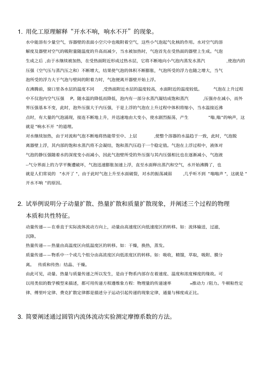 四川大学化工考研884复试面试化工原理面试题库答案_第1页