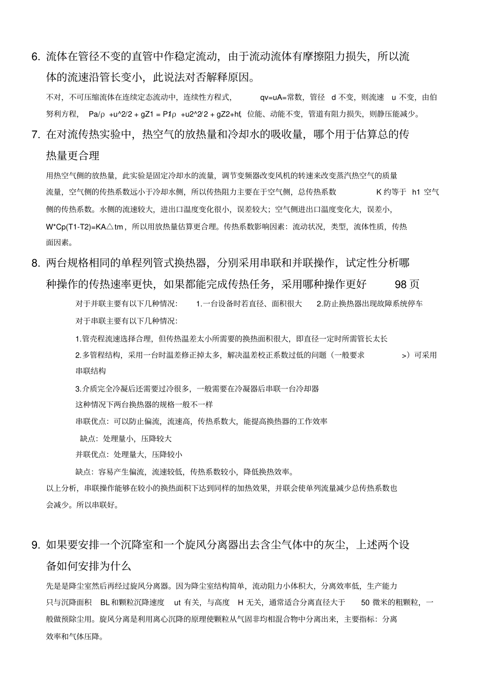 四川大学化工考研884复试面试化工原理面试题库答案_第3页