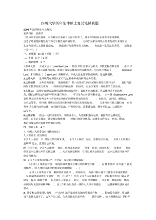 四川大学历年法律硕士复试笔试真题资料