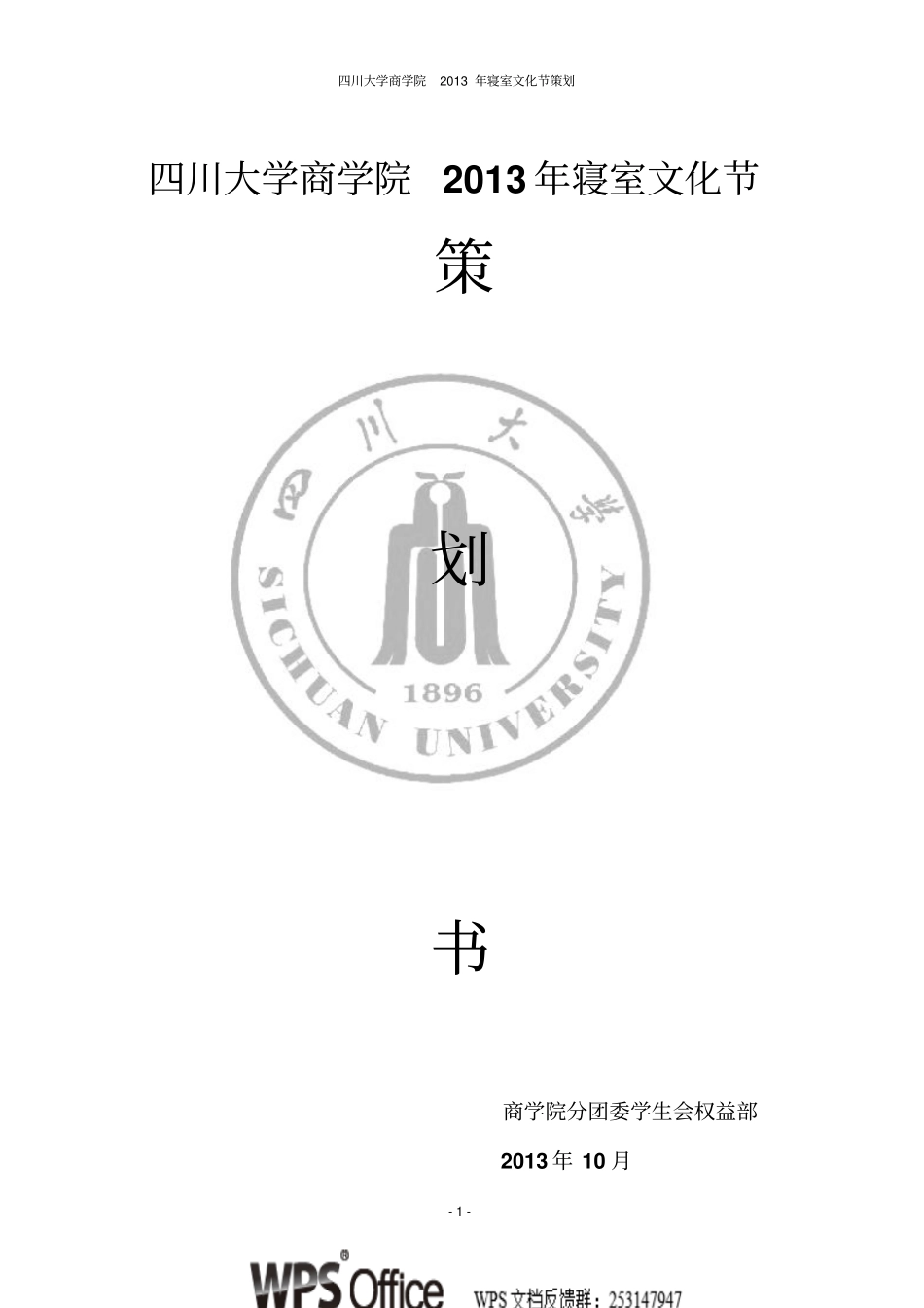 四川大学商学院2013年寝室文化节_第1页