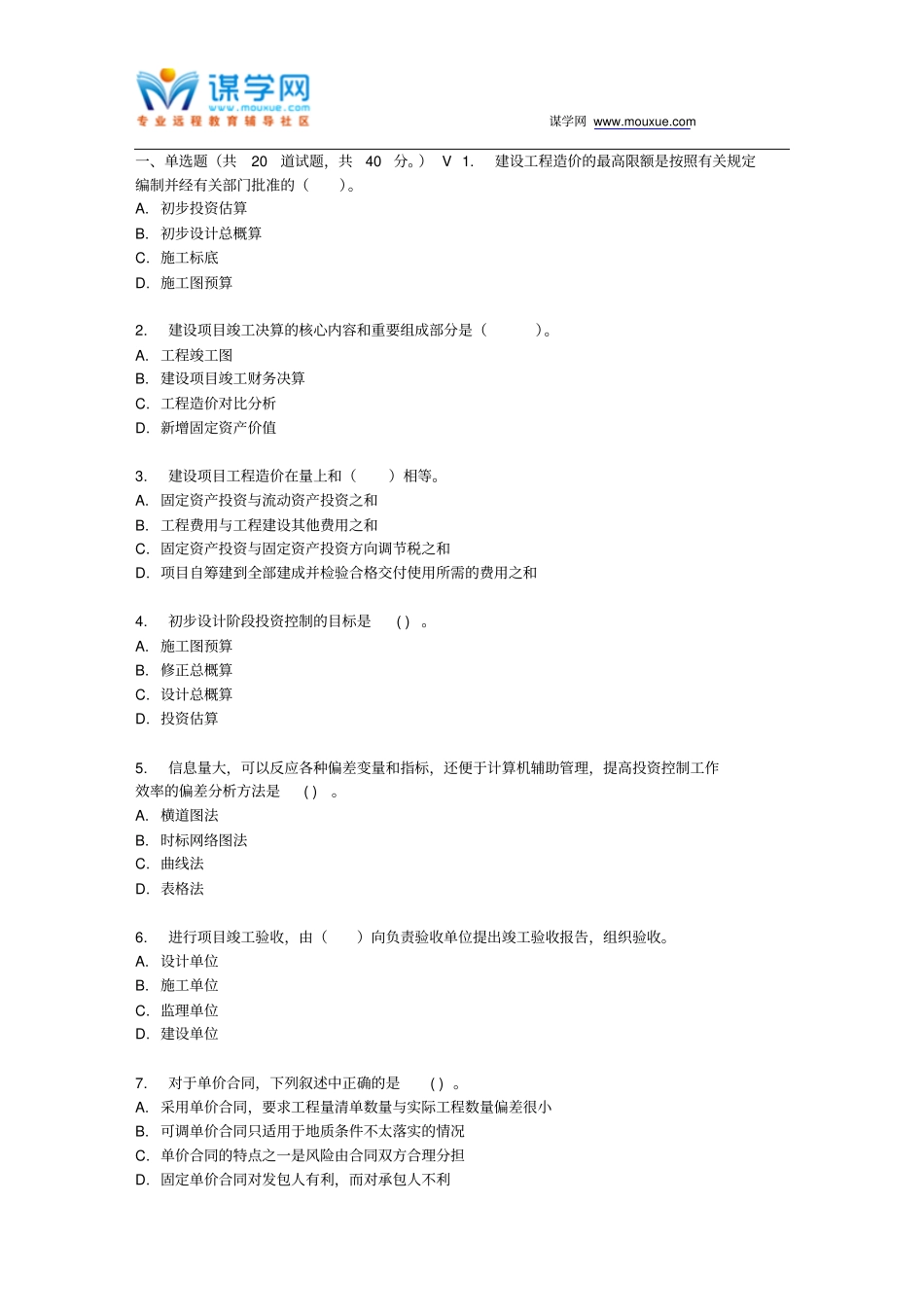 四川大学工程造价管理理论160717春在线作业2指引_第1页