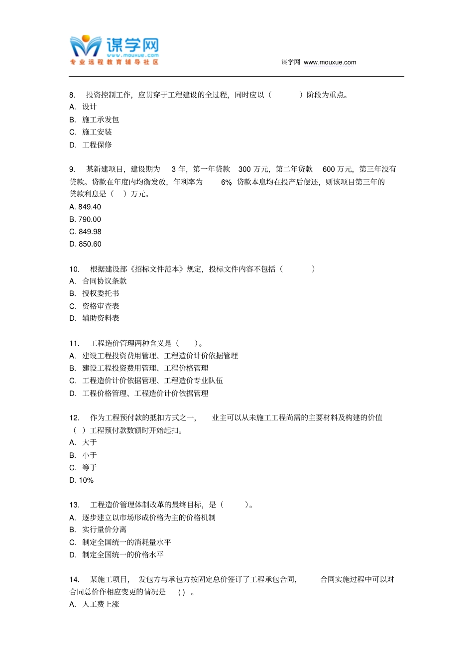 四川大学工程造价管理理论160717春在线作业2指引_第2页