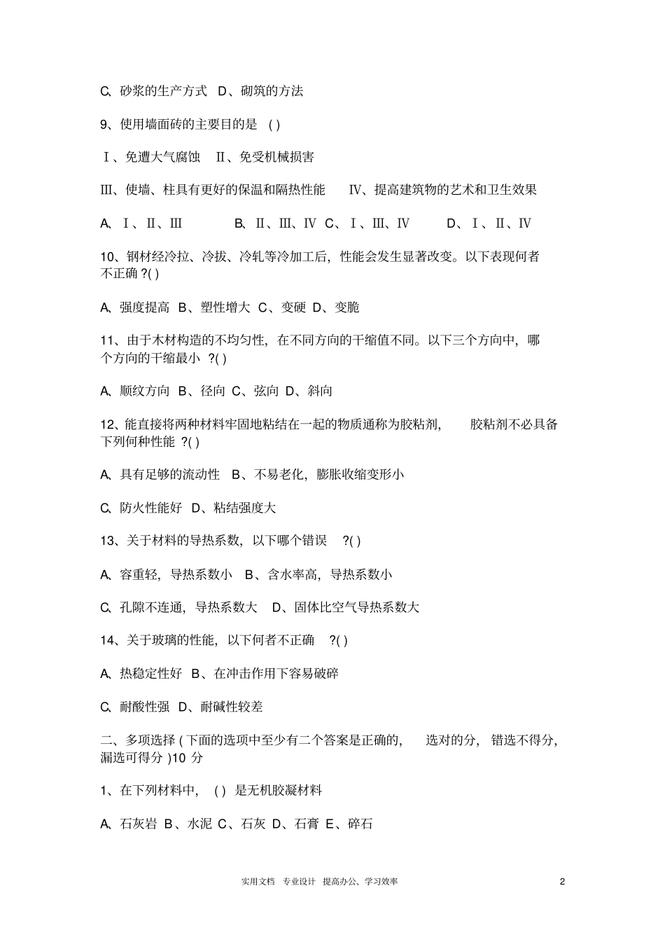四川大学建筑材料模拟题_第2页