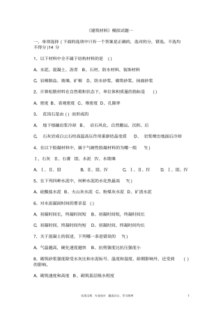 四川大学建筑材料模拟题