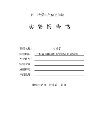 四川大学异步电机试验-精品报告系列汇编