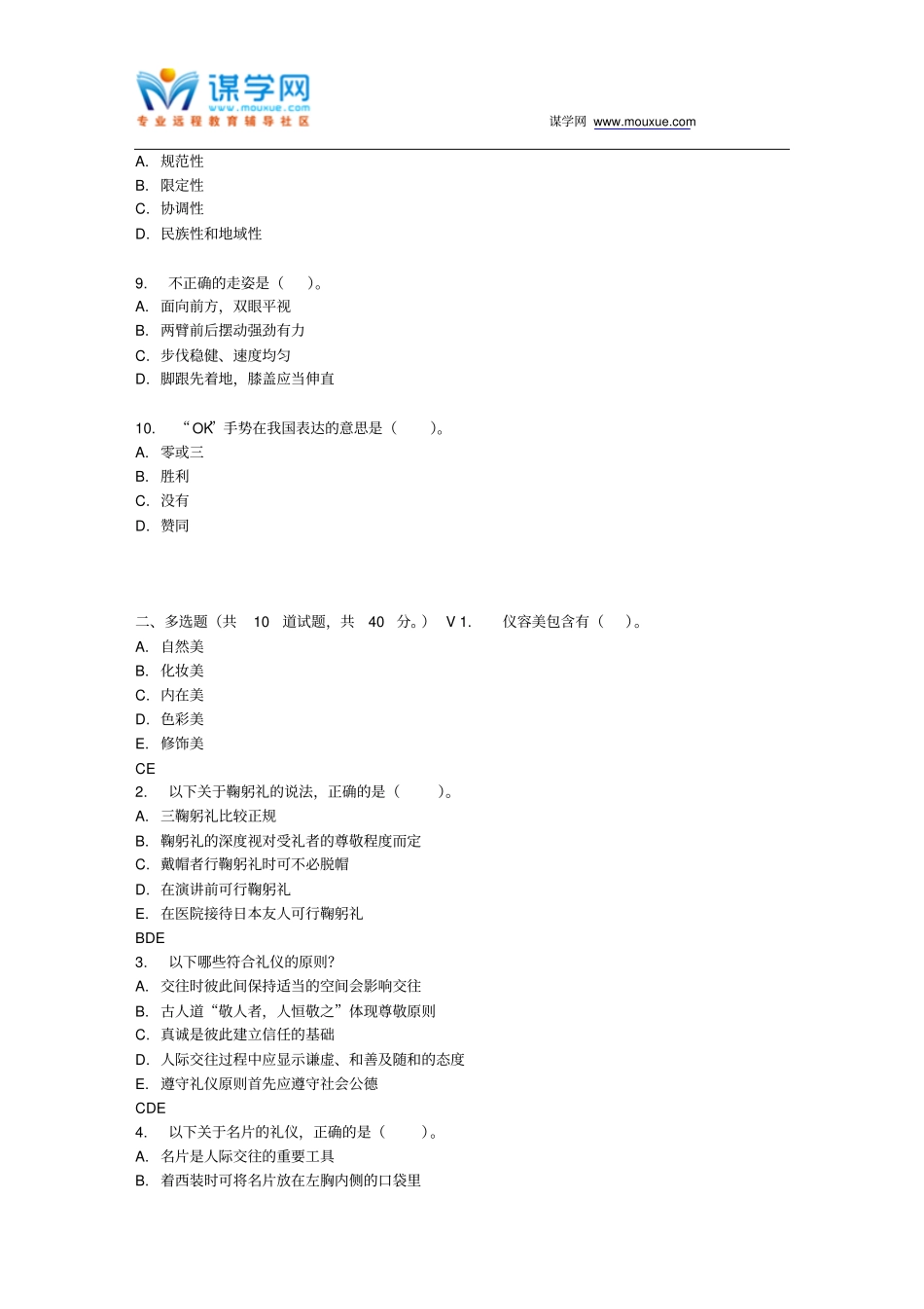 四川大学护士行为规范与礼仪教程Ⅰ149717春在线作业2_第2页