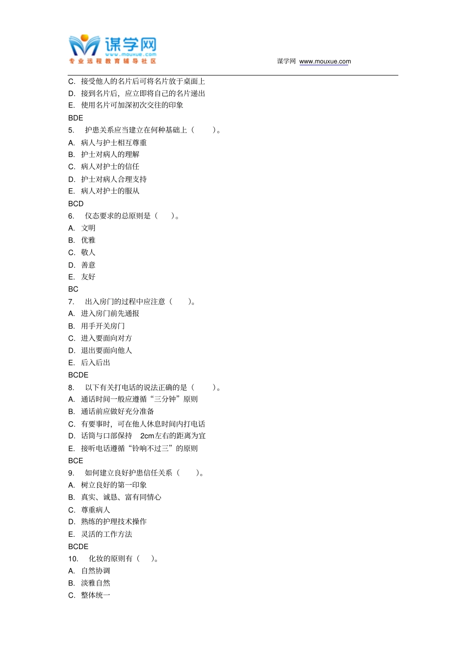 四川大学护士行为规范与礼仪教程Ⅰ149717春在线作业2_第3页