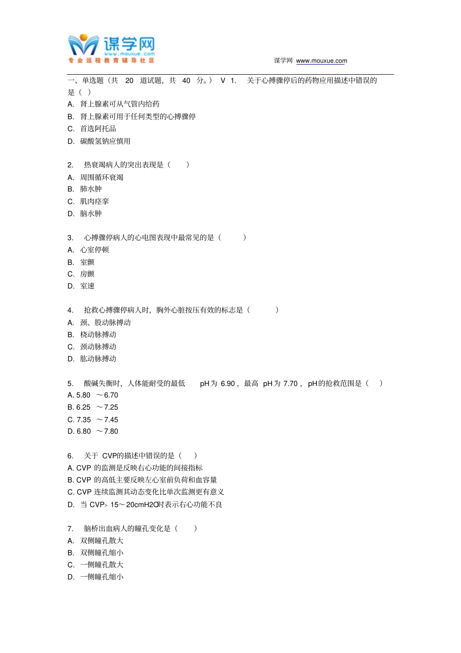 四川大学急救护理学Ⅰ150217春在线作业2_第1页