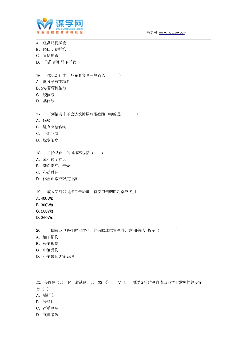 四川大学急救护理学Ⅰ150217春在线作业2_第3页