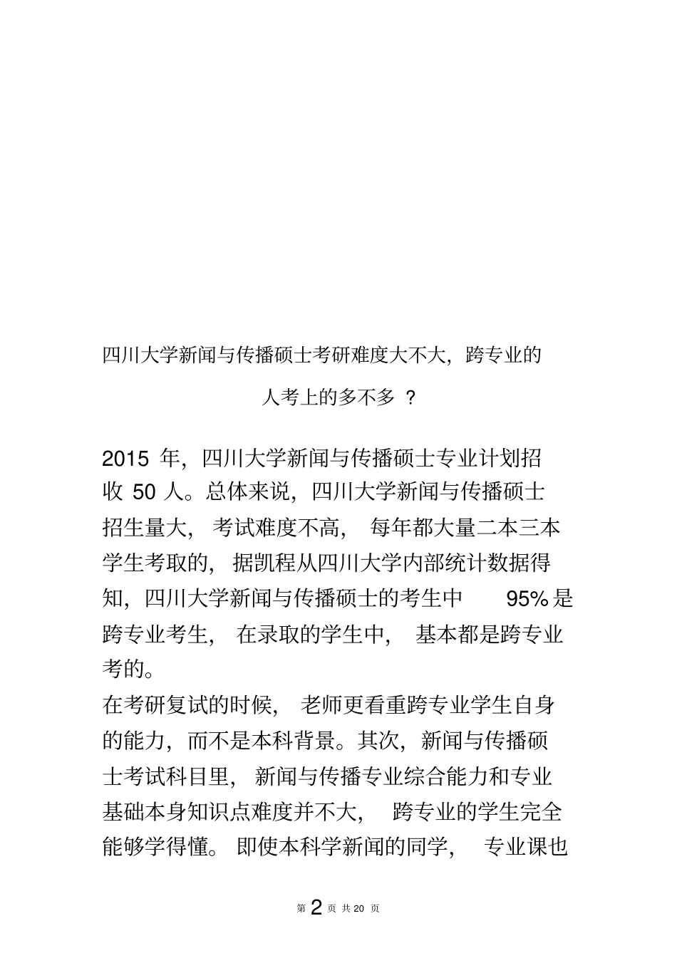 四川大学新闻与传播硕士考研难度大不大_第2页