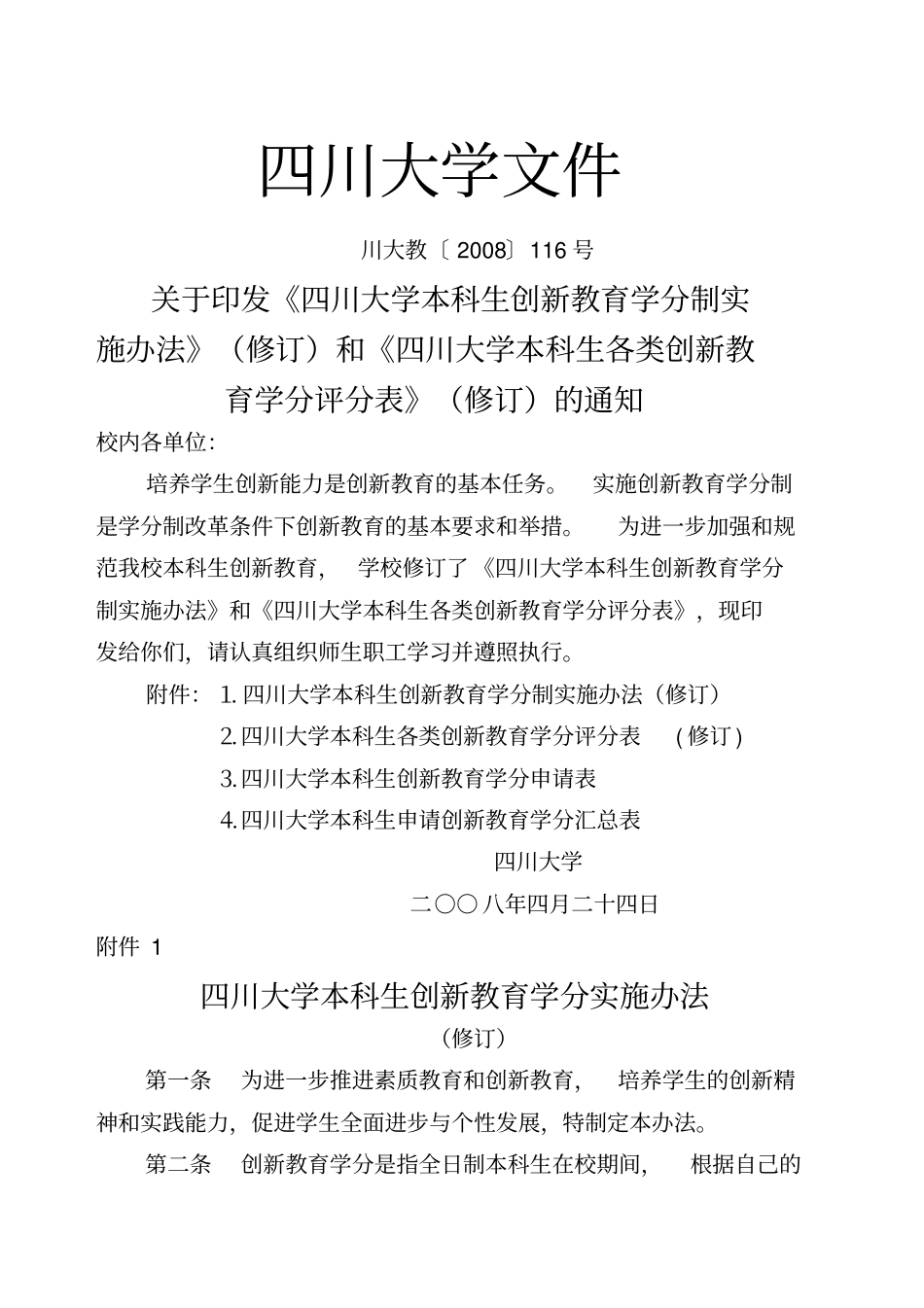 四川大学本科生创新学分申请_第1页