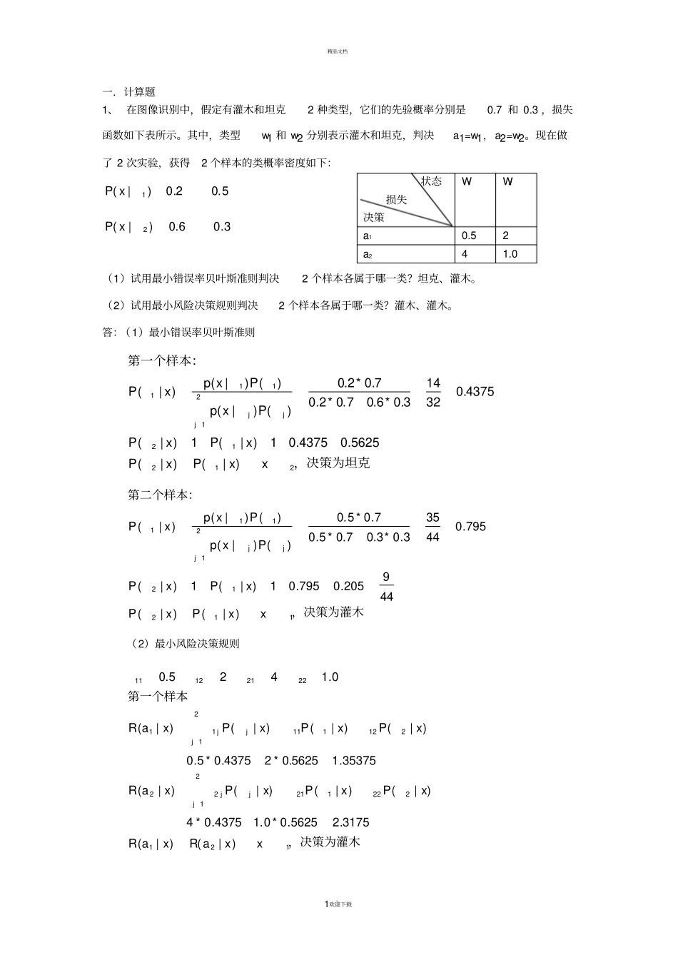 四川大学模式识别期末考试内容_第1页