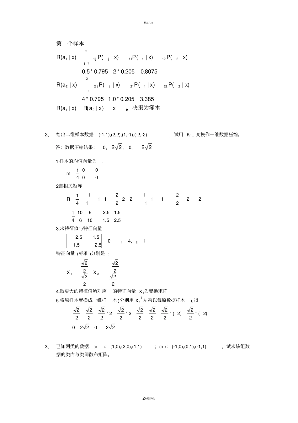 四川大学模式识别期末考试内容_第2页