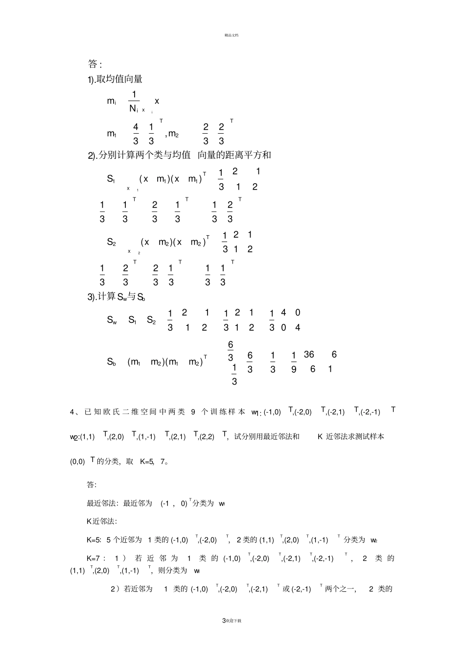 四川大学模式识别期末考试内容_第3页