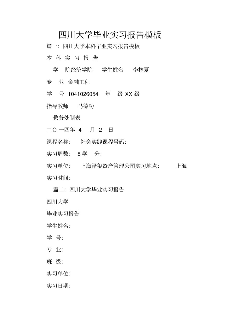 四川大学毕业实习报告模板_第1页