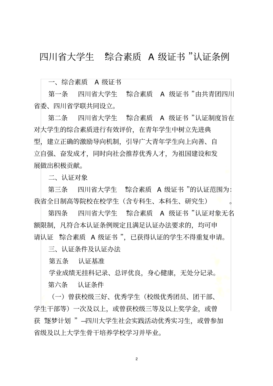 四川大学生综合素质A级证书认证条例_第2页