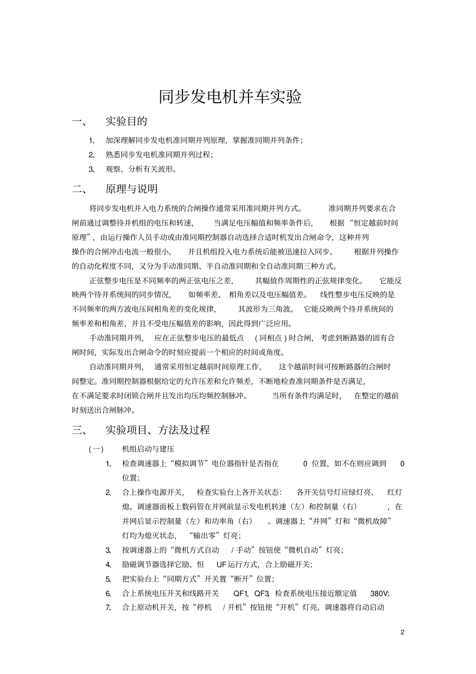 四川大学电力系统自动装置试验报告_第2页