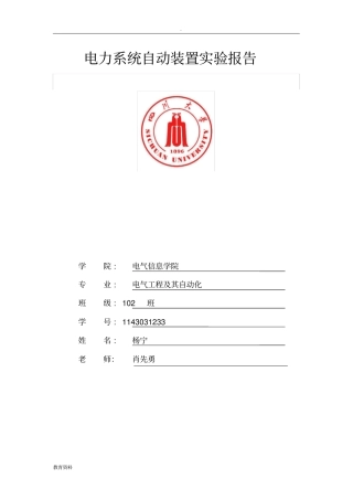 四川大学电力系统自动装置试验报告