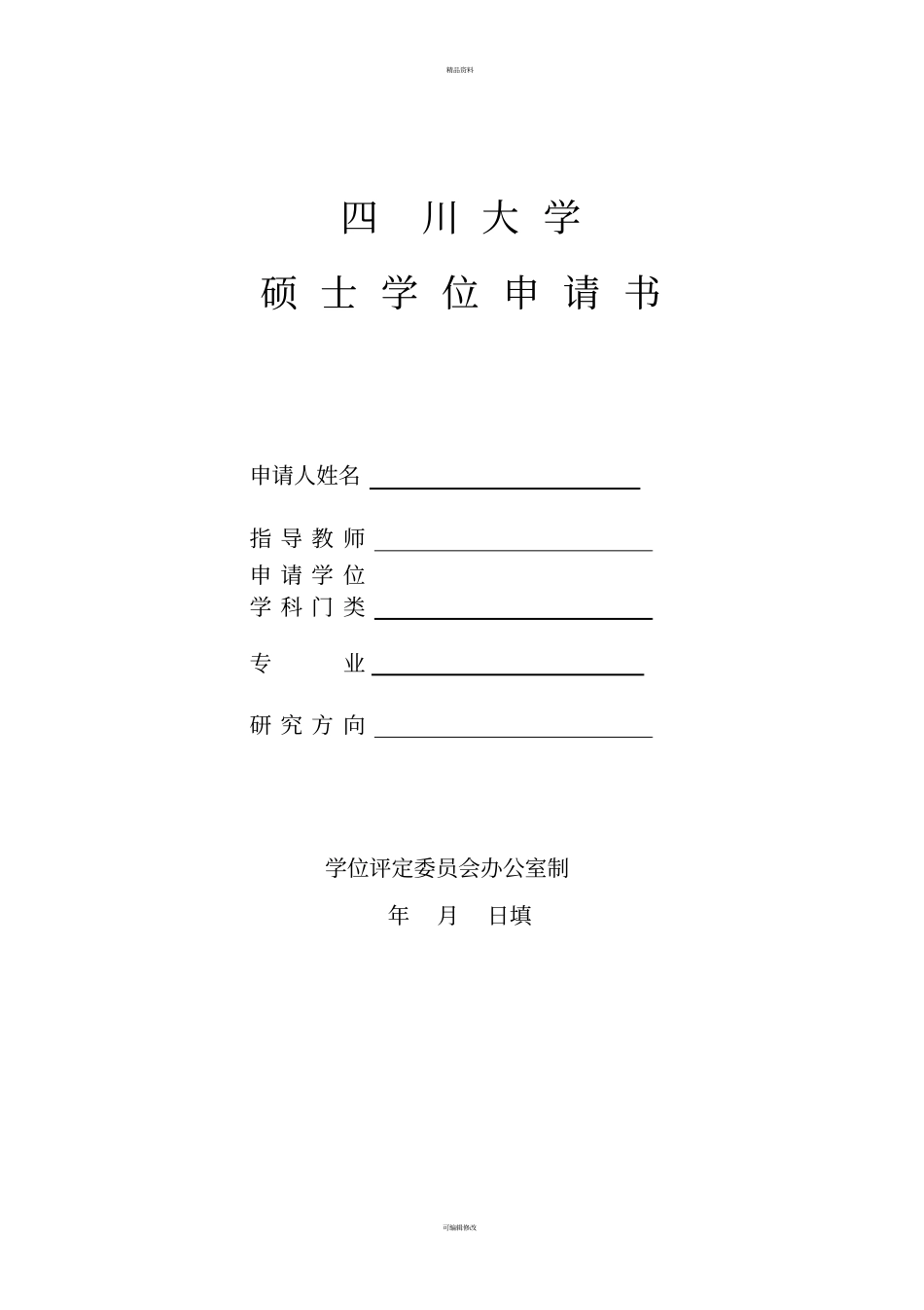 四川大学科学硕士学位申请书_第1页