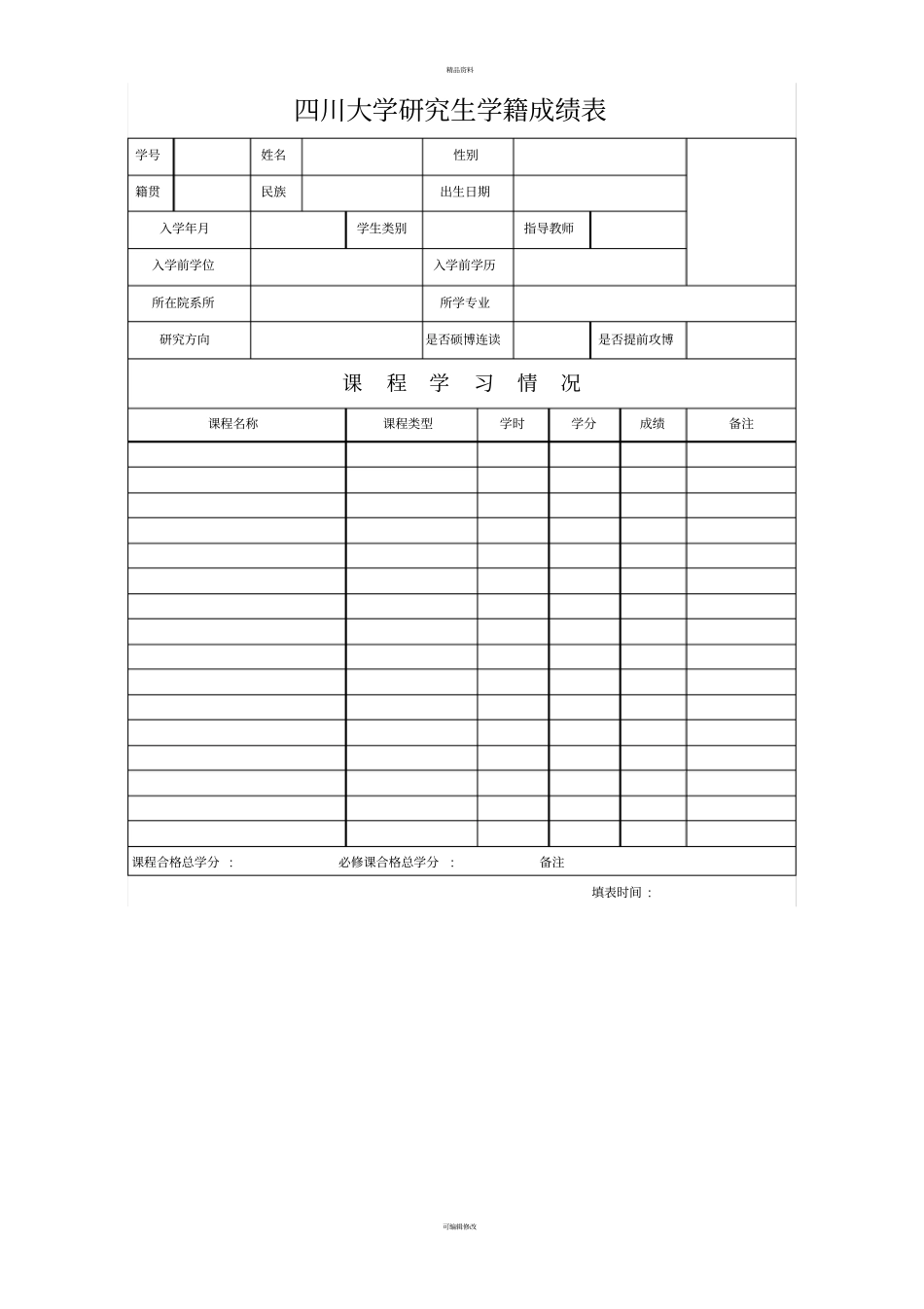 四川大学科学硕士学位申请书_第3页