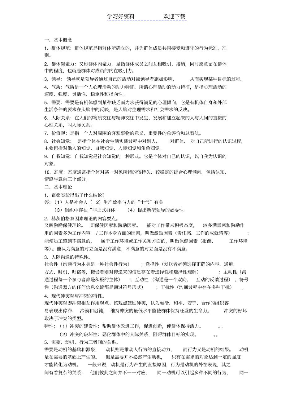 四川大学管理心理学复习考试重点_第1页