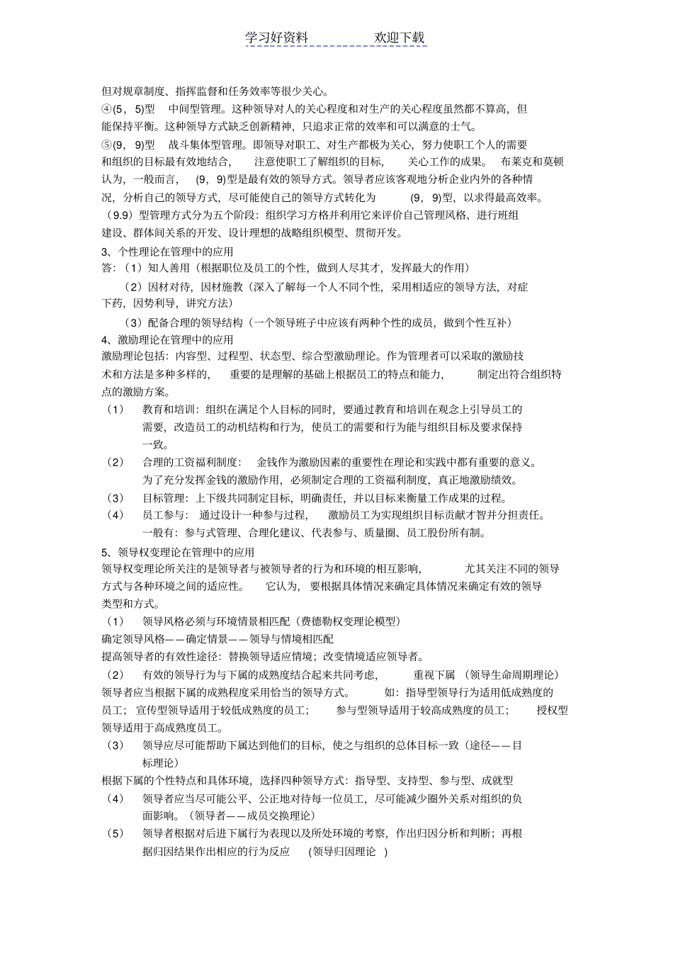 四川大学管理心理学复习考试重点_第3页