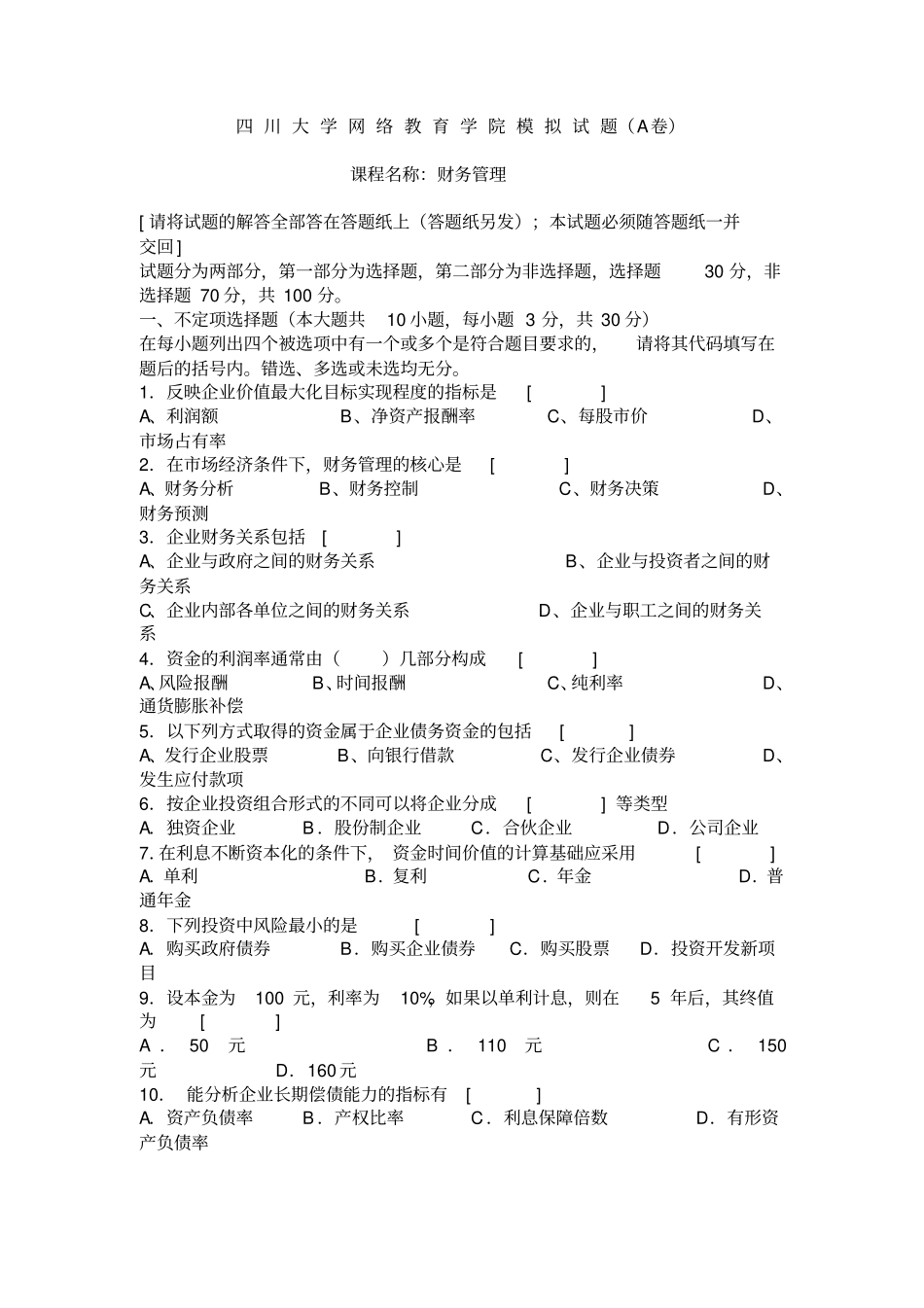 四川大学网络教育学院模拟试题A卷课程名称：财务管理_第1页
