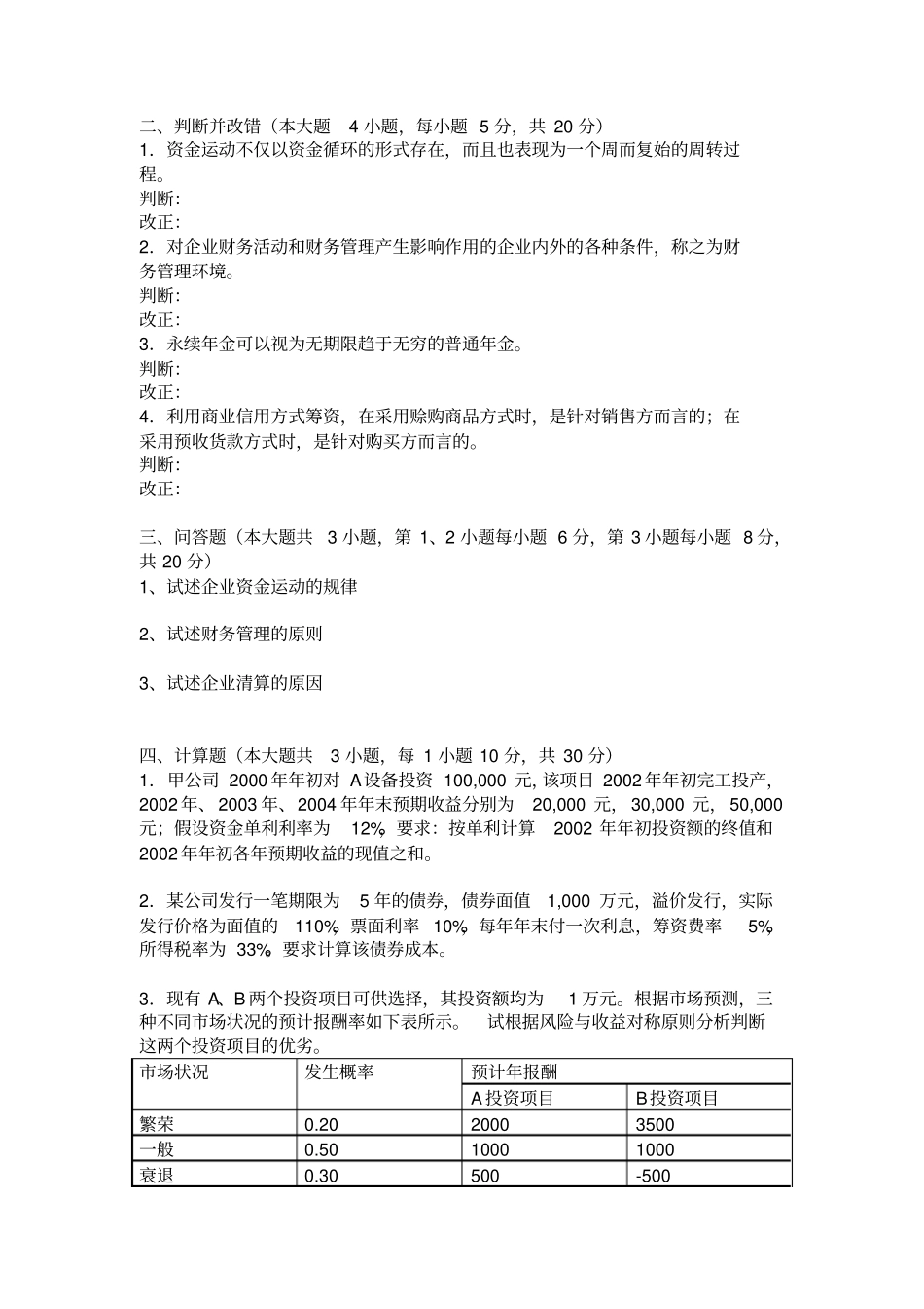 四川大学网络教育学院模拟试题A卷课程名称：财务管理_第2页