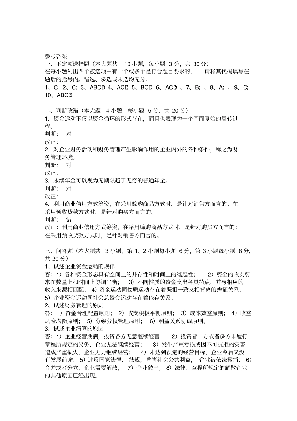 四川大学网络教育学院模拟试题A卷课程名称：财务管理_第3页