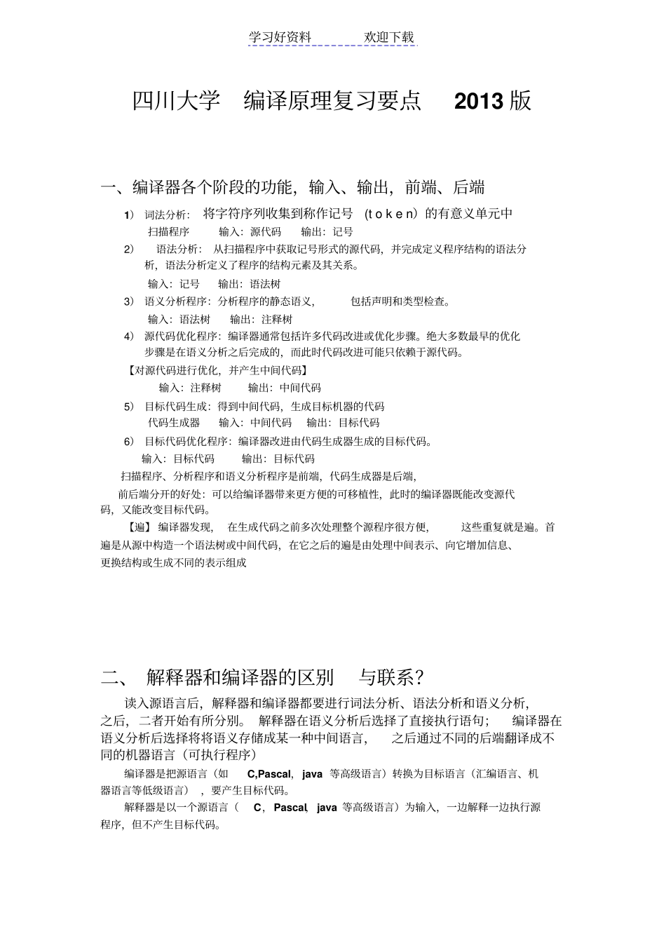 四川大学编译原理复习要点_第1页