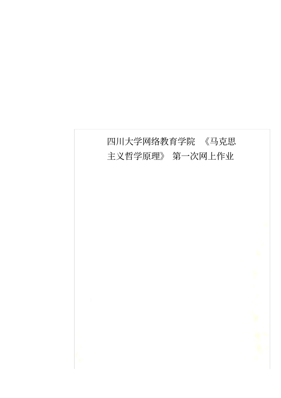 四川大学网络教育学院马克思主义哲学原理第一次网上作业_第1页
