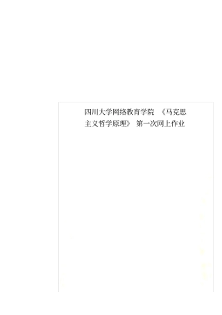 四川大学网络教育学院马克思主义哲学原理第一次网上作业