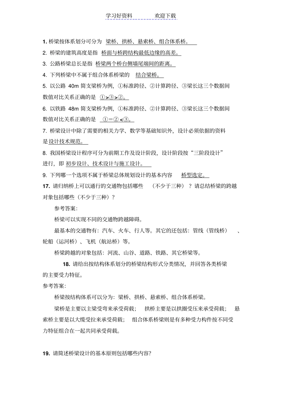 四川大学锦城学院锦城学院桥梁工程复习要点_第1页