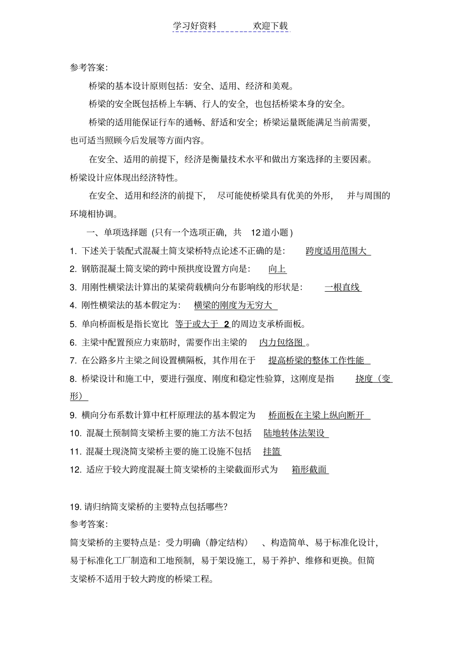 四川大学锦城学院锦城学院桥梁工程复习要点_第2页