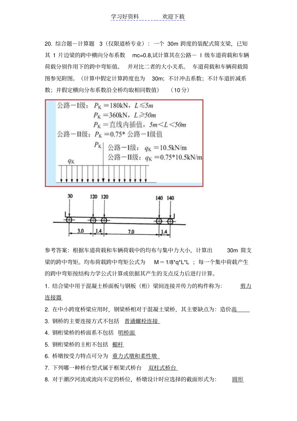 四川大学锦城学院锦城学院桥梁工程复习要点_第3页