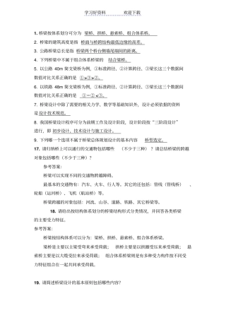 四川大学锦城学院锦城学院桥梁工程复习要点